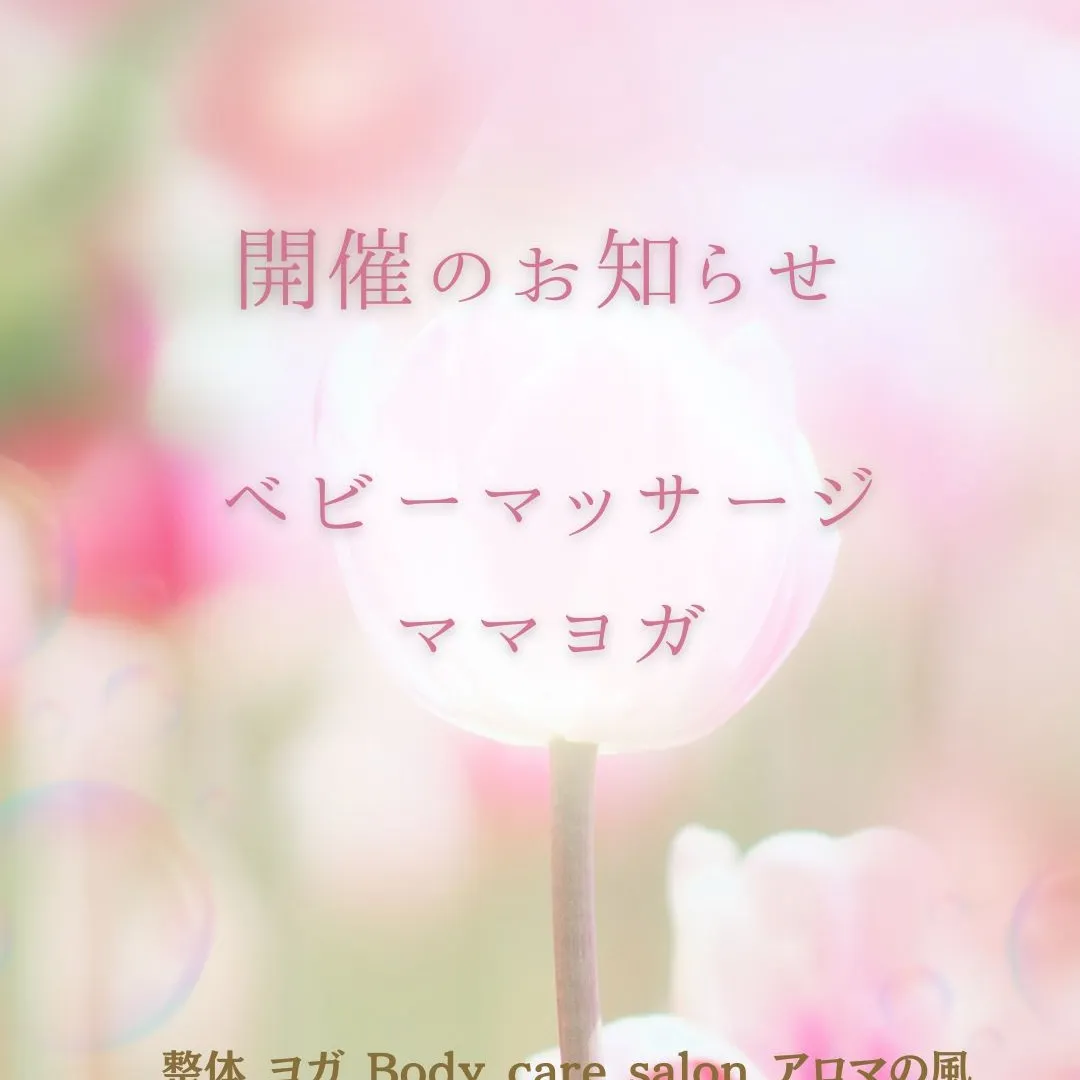 ベビーマッサージ&ママヨガのお知らせ